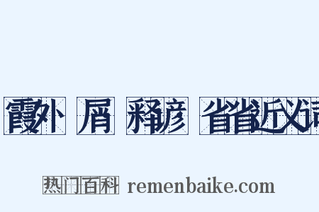 霞外攟屑·释谚·省省近义词是什么意思的图片